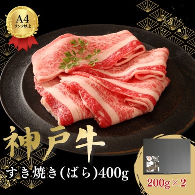 神戸牛すき焼き(ばら)