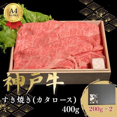 神戸牛すき焼き(かたロース)　400g