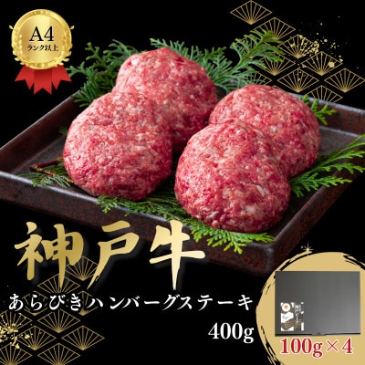 神戸牛あらびきハンバーグステーキ