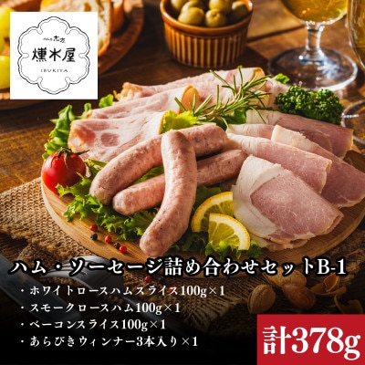 燻木屋 ハム・ソーセージ詰め合わせセットB-1