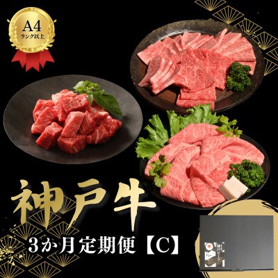【毎月定期便】3か月定期便C全3回