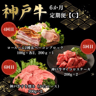【毎月定期便】6か月定期便C全6回