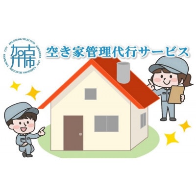 空き家管理代行サービス