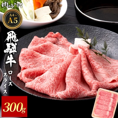 飛騨牛 ロース スライス 300g すき焼き しゃぶしゃぶ A5 A4 黒毛和牛 霜降り 肉のひぐち