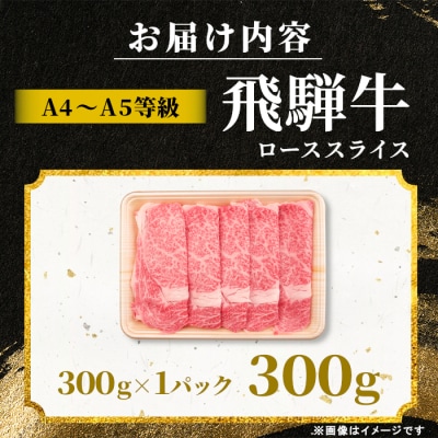 飛騨牛 ロース スライス 300g すき焼き しゃぶしゃぶ A5 A4 黒毛和牛 霜降り 肉のひぐち