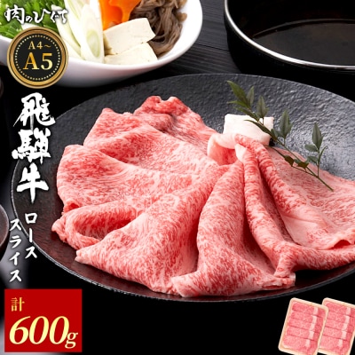 飛騨牛 ロース スライス 600g すき焼き しゃぶしゃぶ A5 A4 黒毛和牛 霜降り 肉のひぐち