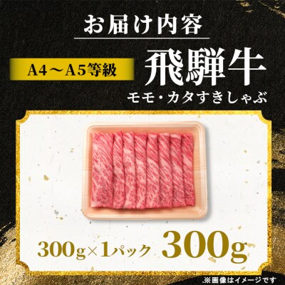 飛騨牛 もも カタ 300g すき焼き しゃぶしゃぶ A5 A4 黒毛和牛 赤身 肉のひぐち