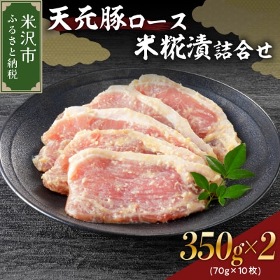 天元豚ロース米糀漬詰合せ 5枚(約350g)×2パック 計700g 
