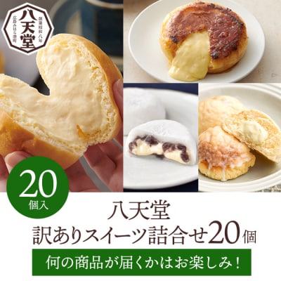【八天堂】<訳あり>スイーツ詰め合わせ 20個 [015-010]
