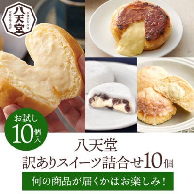 【八天堂】<訳あり>スイーツ詰め合わせ 10個 [015-049]