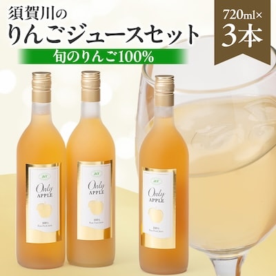 須賀川のりんごジュースセット(1)720ml×3本