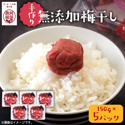 阿部農縁【昔ながらの天日干し】農家のばあちゃん特製の手作り無添加梅干し　150g×5パックセット