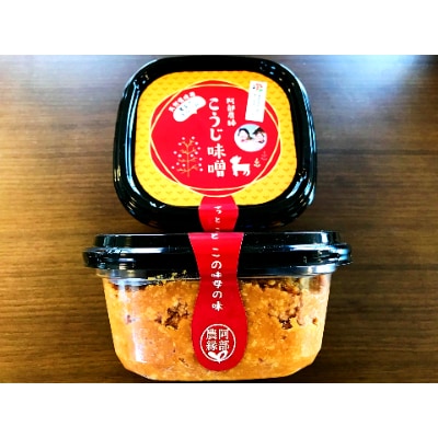 阿部農縁　無添加手作りこうじ味噌　500g×3パック　完全無添加　天然塩使用 農家特製麹味噌