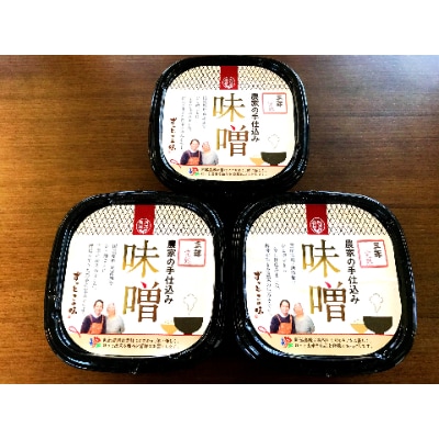 阿部農縁　無添加手作りこうじ味噌3年熟成　500g×3パック　完全無添加　天然塩使用 農家特製麹味噌