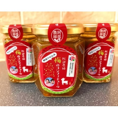 阿部農縁【完熟梅のコンフィチュール100g】新鮮な福島県産完熟梅を使用　クエン酸が豊富