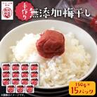 阿部農縁【昔ながらの天日干し】農家のばあちゃん特製の手作り無添加梅干し　150g×15パックセット