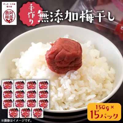 阿部農縁【昔ながらの天日干し】農家のばあちゃん特製の手作り無添加梅干し　150g×15パックセット