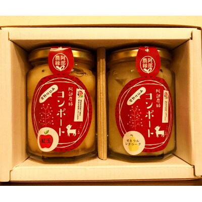 福島県産の林檎と洋梨　紅玉のコンポート&ゼネラルレクラークのコンポート　ギフト用化粧箱入り