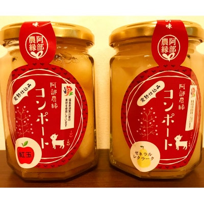 福島県産の林檎と洋梨　紅玉のコンポート&ゼネラルレクラークのコンポート　ギフト用化粧箱入り