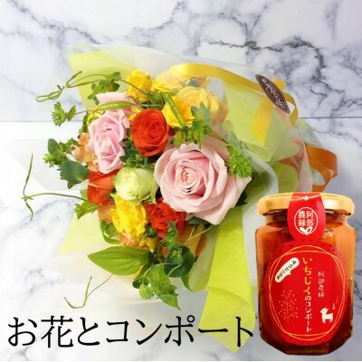 産地直送の薔薇【バラの花束プチブーケ&イチジクのコンポート】　ギフト・贈り物に　ばらの生花