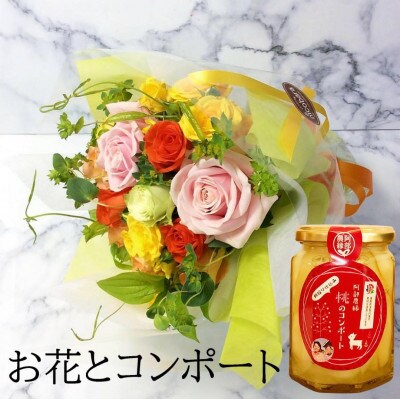 産地直送の薔薇【バラの花束プチブーケ&桃のコンポート】　ギフト・贈り物に　ばらの生花