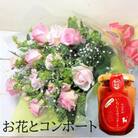 産地直送の薔薇【バラの花束ワンサイド小&イチジクのコンポート】　ギフト・贈り物に　ばらの生花