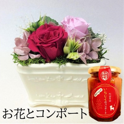 【プリザーブドフラワー白陶器A・イチジクのコンポート】ギフト　薔薇の花　バラのフラワーアレンジメント