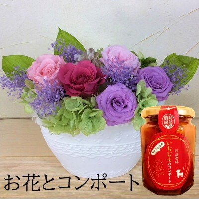 【プリザーブドフラワー白陶器C・イチジクのコンポート】ギフト　薔薇の花　バラのフラワーアレンジメント