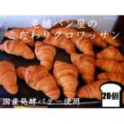 丸十製パン　国産発酵バター使用　素材にこだわった手作りクロワッサン　20個