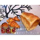 丸十製パン×阿部農縁　食パン&クロワッサンと農家のコンフィチュール3種(桃・いちじく・梨)