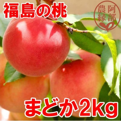 阿部農縁　福島の桃　まどか2kg(6～9玉)　ギフト・贈答用　ふくしまの完熟もも