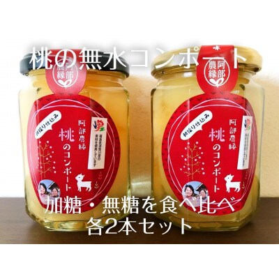 阿部農縁　新鮮な福島県の桃を使用　桃のコンポート(加糖&無糖)食べ比べ各2本セット