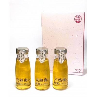阿部農縁の「完熟梅の蜂蜜シロップ」ギフトセット(230ml×3本)
