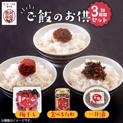 ご飯のお供 3品セット(一升漬・梅干し・食べるたれ)