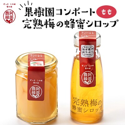 果物の果汁で作る食欲応援セット　果樹園コンポート＜もも＞・完熟梅の蜂蜜シロップ