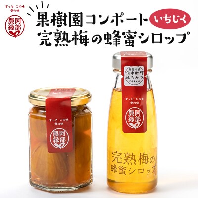 果物の果汁で作る食欲応援セット　果樹園コンポート＜いちじく＞・完熟梅の蜂蜜シロップ