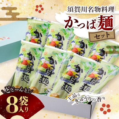 かっぱ麺8袋入りセット