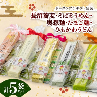 プチギフト5袋セット【須賀川市マスコットキャラクターボータン】
