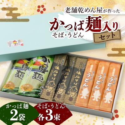 かっぱ麺入りセット(そば・うどん)