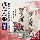 【地元ブランド】令和6年産ぼたん姫精米　20kg