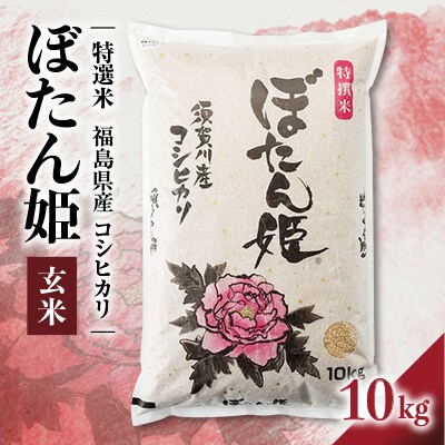 【地元ブランド】令和6年産ぼたん姫玄米　10kg
