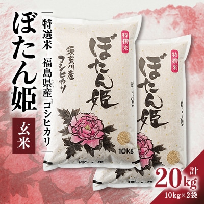 【地元ブランド】令和6年産ぼたん姫玄米　20kg