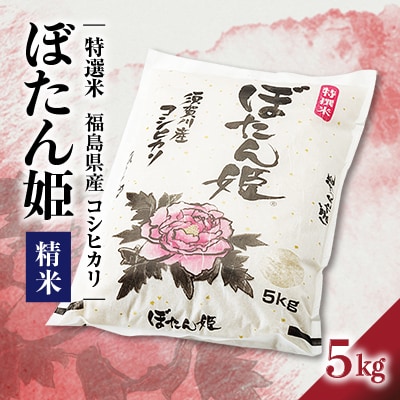 【地元ブランド】令和6年産ぼたん姫精米　5kg