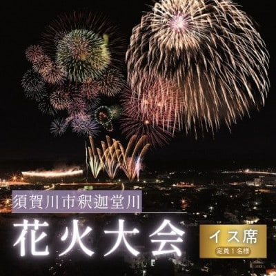 須賀川市釈迦堂川花火大会　有料観覧座席券(イス席C:定員1名様)