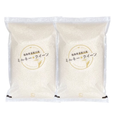 令和6年産　福島県須賀川産　ミルキークイーン　白米10kg(5kg×2袋)