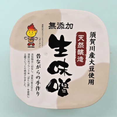 須賀川市ブランド米コシヒカリ「ぼたん姫」を米麹に使用した天然醸造・無添加生味噌(800g×3個)