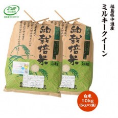 令和4年産須賀川市産ミルキークイーン精米10kg 2022KIWAMI米コンテスト最高金賞受賞(※) | ふるさと納税のお礼品