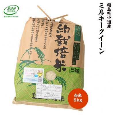 令和4年産須賀川市産ミルキークイーン精米 5kg 2022KIWAMI米コンテスト最高金賞受賞(※)