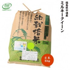 令和4年産須賀川市産ミルキークイーン玄米 5kg 2022KIWAMI米コンテスト最高金賞受賞(※) | ふるさと納税のお礼品