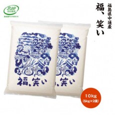 令和4年産須賀川市産福笑い　精米10kg　JGAP認証農場で栽培したお米です。 | ふるさと納税のお礼品